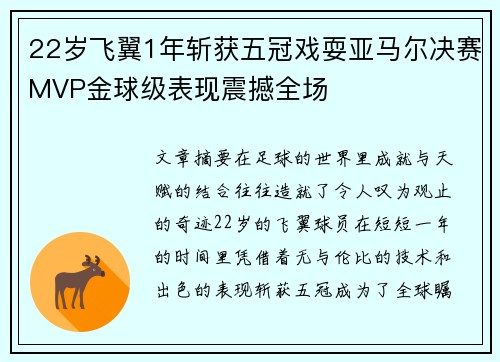 22岁飞翼1年斩获五冠戏耍亚马尔决赛MVP金球级表现震撼全场