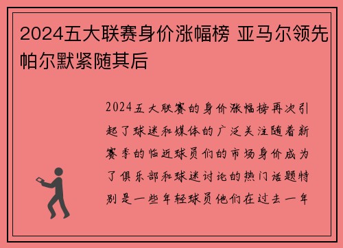 2024五大联赛身价涨幅榜 亚马尔领先帕尔默紧随其后