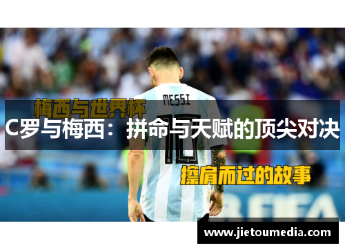 C罗与梅西:拼命与天赋的顶尖对决