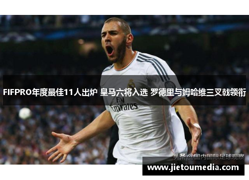 FIFPRO年度最佳11人出炉 皇马六将入选 罗德里与姆哈维三叉戟领衔