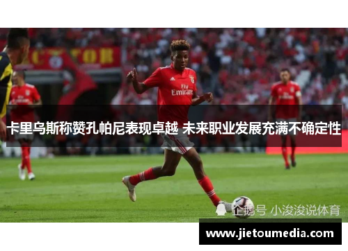 卡里乌斯称赞孔帕尼表现卓越 未来职业发展充满不确定性
