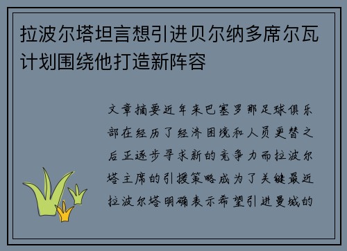 拉波尔塔坦言想引进贝尔纳多席尔瓦计划围绕他打造新阵容