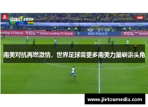 南美对抗再燃激情，世界足球需更多南美力量崭露头角