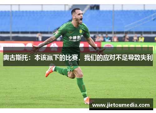 奥古斯托：本该赢下的比赛，我们的应对不足导致失利
