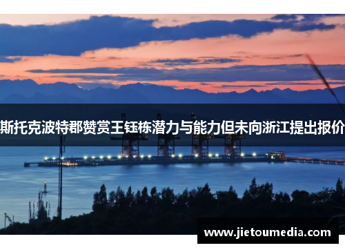 斯托克波特郡赞赏王钰栋潜力与能力但未向浙江提出报价