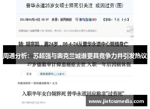 周通分析:苏超强与奥克兰城谁更具竞争力并引发热议