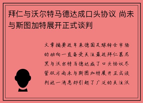 拜仁与沃尔特马德达成口头协议 尚未与斯图加特展开正式谈判