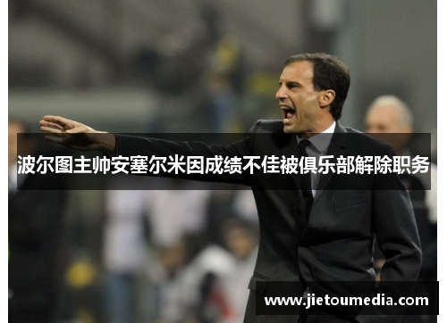 波尔图主帅安塞尔米因成绩不佳被俱乐部解除职务