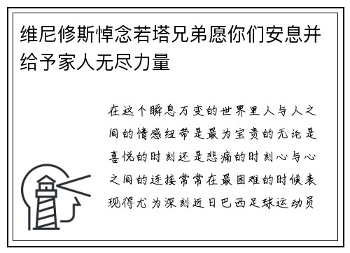 维尼修斯悼念若塔兄弟愿你们安息并给予家人无尽力量