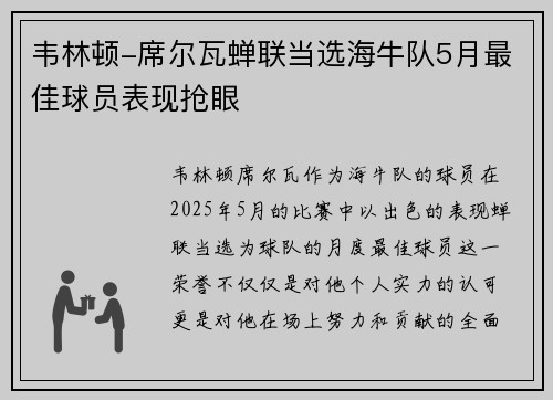韦林顿-席尔瓦蝉联当选海牛队5月最佳球员表现抢眼