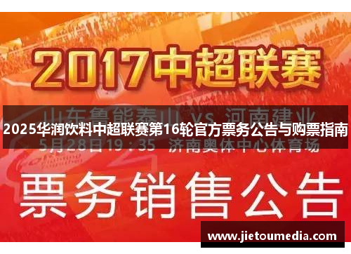 2025华润饮料中超联赛第16轮官方票务公告与购票指南