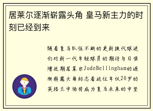 居莱尔逐渐崭露头角 皇马新主力的时刻已经到来