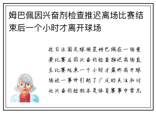 姆巴佩因兴奋剂检查推迟离场比赛结束后一个小时才离开球场