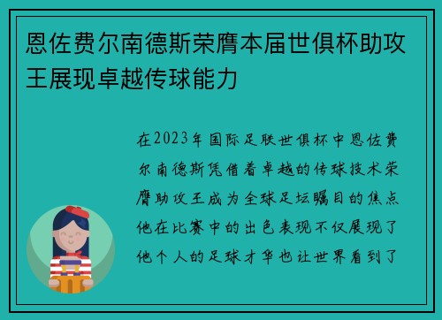 恩佐费尔南德斯荣膺本届世俱杯助攻王展现卓越传球能力
