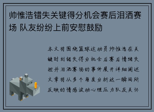 帅惟浩错失关键得分机会赛后泪洒赛场 队友纷纷上前安慰鼓励