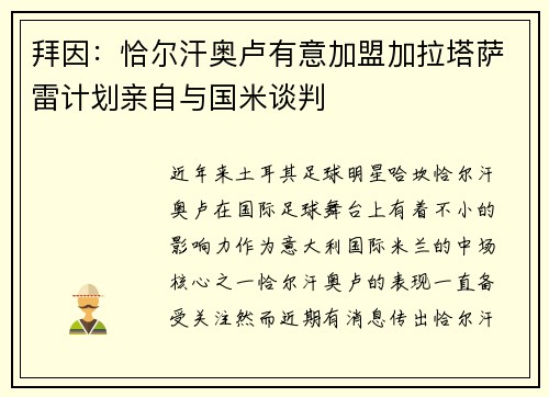 拜因：恰尔汗奥卢有意加盟加拉塔萨雷计划亲自与国米谈判