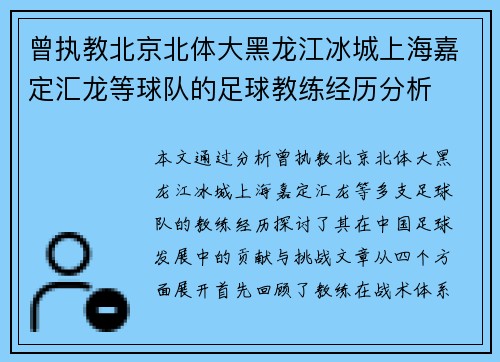 曾执教北京北体大黑龙江冰城上海嘉定汇龙等球队的足球教练经历分析