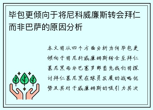 毕包更倾向于将尼科威廉斯转会拜仁而非巴萨的原因分析