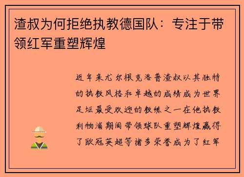 渣叔为何拒绝执教德国队：专注于带领红军重塑辉煌