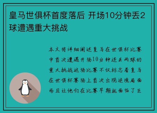 皇马世俱杯首度落后 开场10分钟丢2球遭遇重大挑战