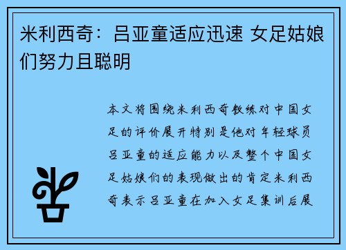 米利西奇：吕亚童适应迅速 女足姑娘们努力且聪明