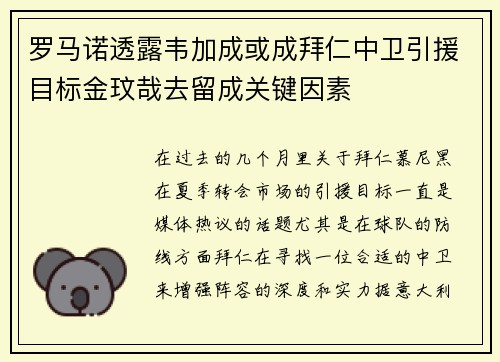 罗马诺透露韦加成或成拜仁中卫引援目标金玟哉去留成关键因素