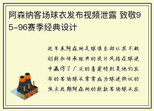 阿森纳客场球衣发布视频泄露 致敬95-96赛季经典设计