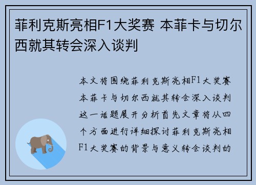 菲利克斯亮相F1大奖赛 本菲卡与切尔西就其转会深入谈判