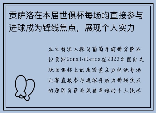 贡萨洛在本届世俱杯每场均直接参与进球成为锋线焦点，展现个人实力
