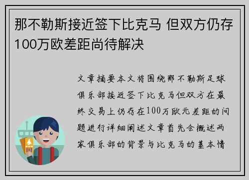 那不勒斯接近签下比克马 但双方仍存100万欧差距尚待解决