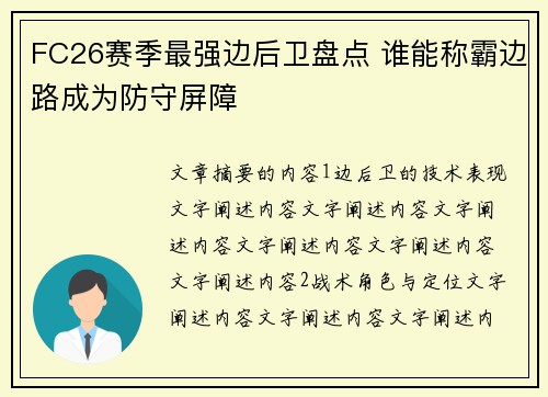 FC26赛季最强边后卫盘点 谁能称霸边路成为防守屏障