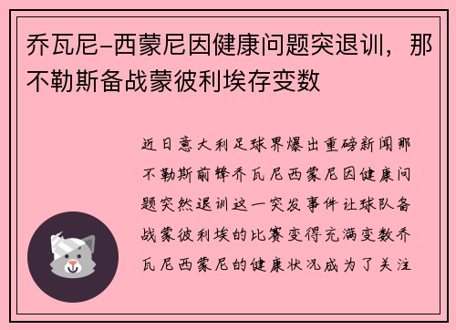 乔瓦尼-西蒙尼因健康问题突退训,那不勒斯备战蒙彼利埃存变数