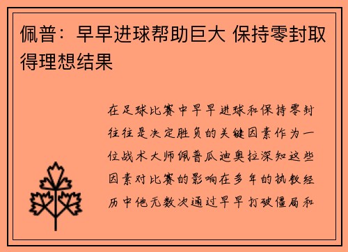 佩普：早早进球帮助巨大 保持零封取得理想结果