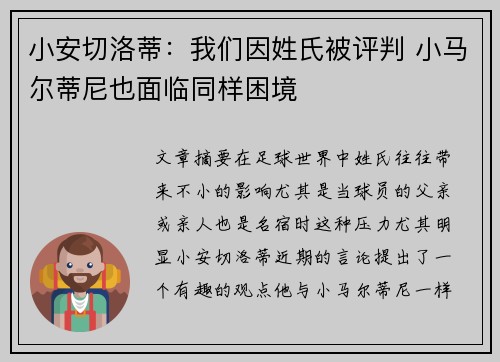小安切洛蒂：我们因姓氏被评判 小马尔蒂尼也面临同样困境