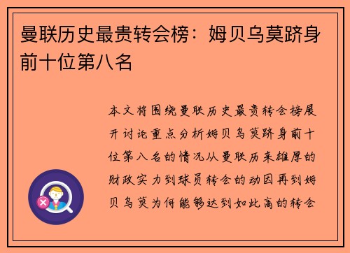 曼联历史最贵转会榜：姆贝乌莫跻身前十位第八名
