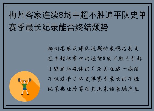 梅州客家连续8场中超不胜追平队史单赛季最长纪录能否终结颓势