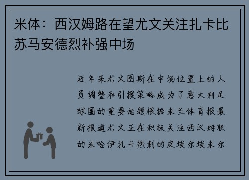 米体：西汉姆路在望尤文关注扎卡比苏马安德烈补强中场