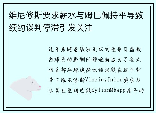 维尼修斯要求薪水与姆巴佩持平导致续约谈判停滞引发关注