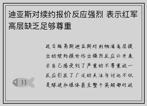 迪亚斯对续约报价反应强烈 表示红军高层缺乏足够尊重