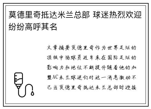 莫德里奇抵达米兰总部 球迷热烈欢迎纷纷高呼其名