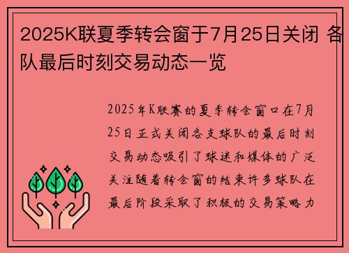 2025K联夏季转会窗于7月25日关闭 各队最后时刻交易动态一览
