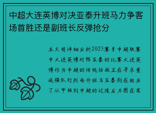 中超大连英博对决亚泰升班马力争客场首胜还是副班长反弹抢分