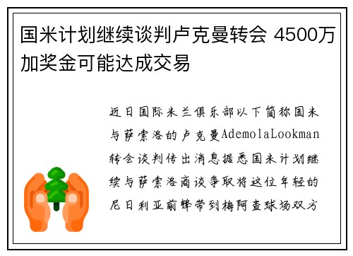 国米计划继续谈判卢克曼转会 4500万加奖金可能达成交易