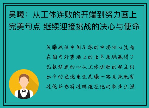 吴曦:从工体连败的开端到努力画上完美句点 继续迎接挑战的决心与使命