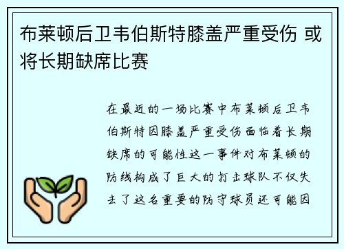布莱顿后卫韦伯斯特膝盖严重受伤 或将长期缺席比赛
