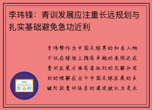 李玮锋:青训发展应注重长远规划与扎实基础避免急功近利