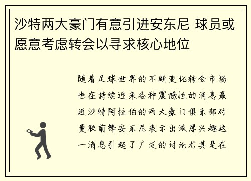 沙特两大豪门有意引进安东尼 球员或愿意考虑转会以寻求核心地位