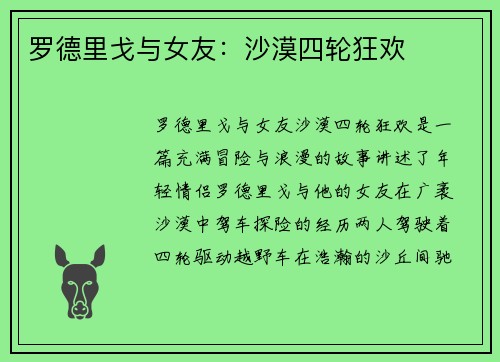 罗德里戈与女友：沙漠四轮狂欢