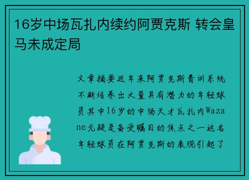 16岁中场瓦扎内续约阿贾克斯 转会皇马未成定局