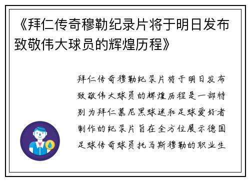 《拜仁传奇穆勒纪录片将于明日发布致敬伟大球员的辉煌历程》